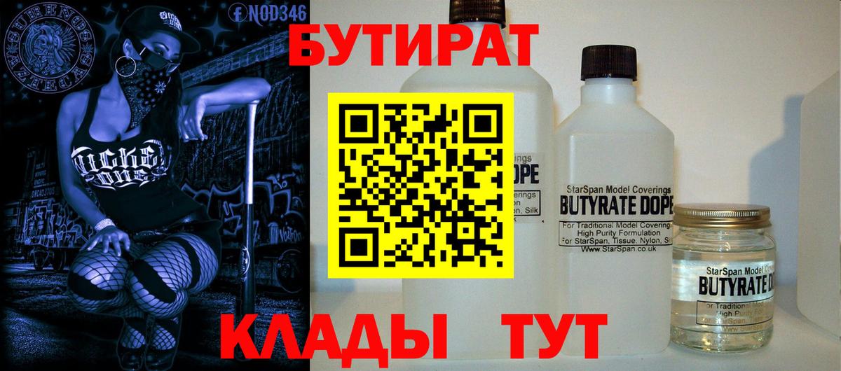Бутират  БУТИРАТ BDO 33%  Вход с VPN  Кимры 